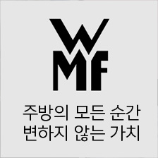 wmf 주방의 모든 순간 변하지 않는 가치 